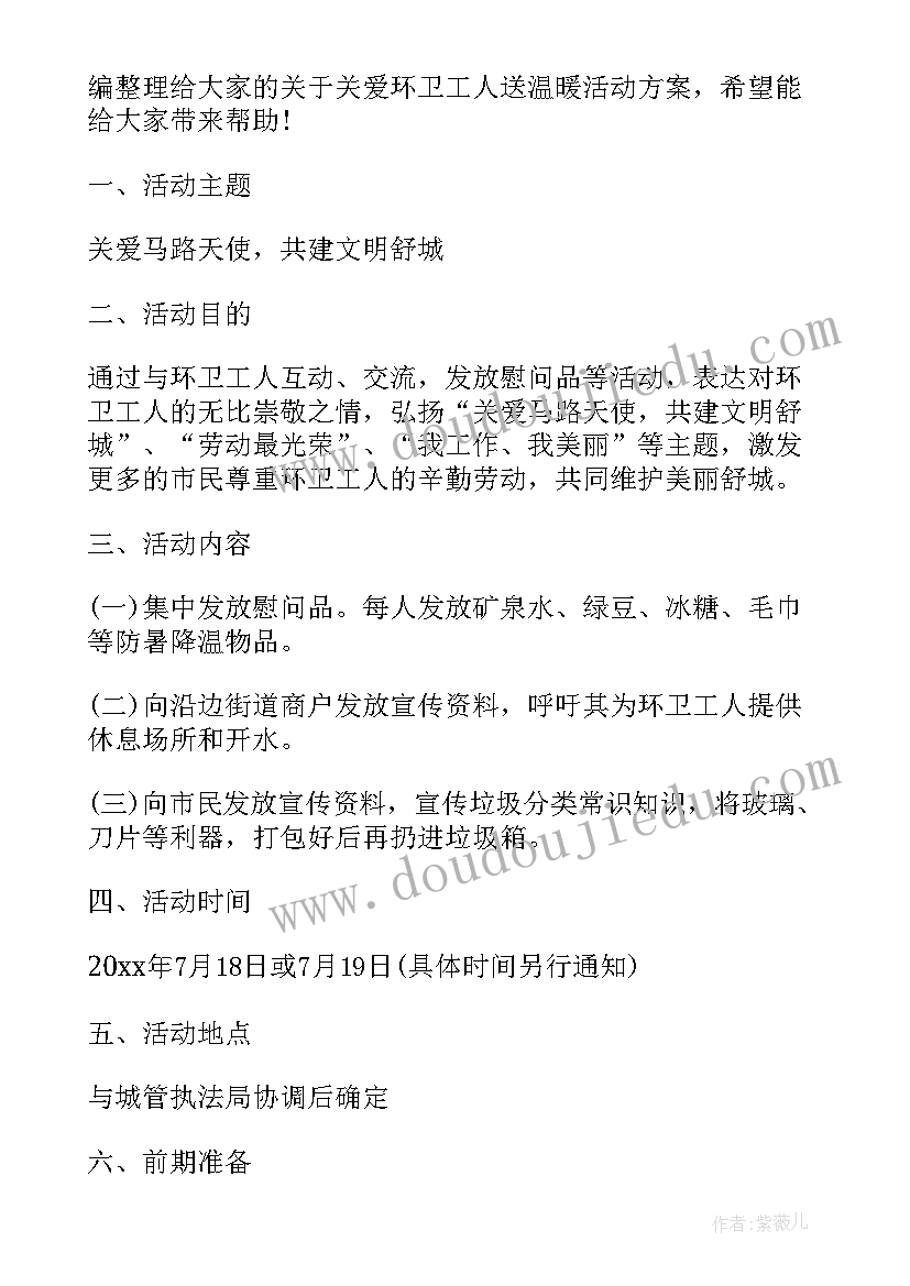 2023年环卫活动方案 关爱环卫工人活动实施方案(实用5篇)