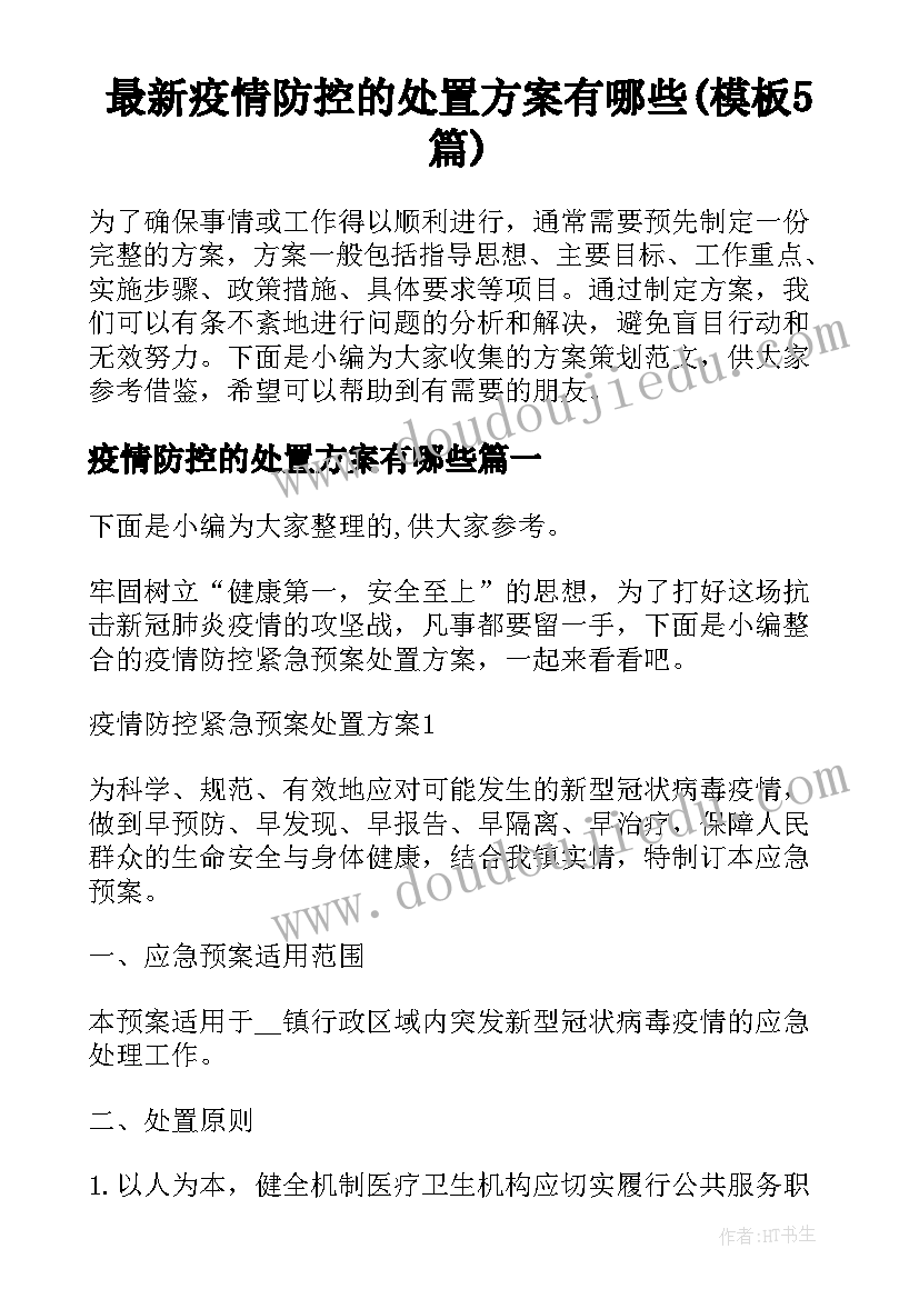 最新疫情防控的处置方案有哪些(模板5篇)