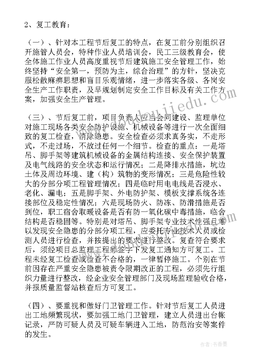 2023年春节复工方案监理意见 春节节后复工复产方案(通用5篇)