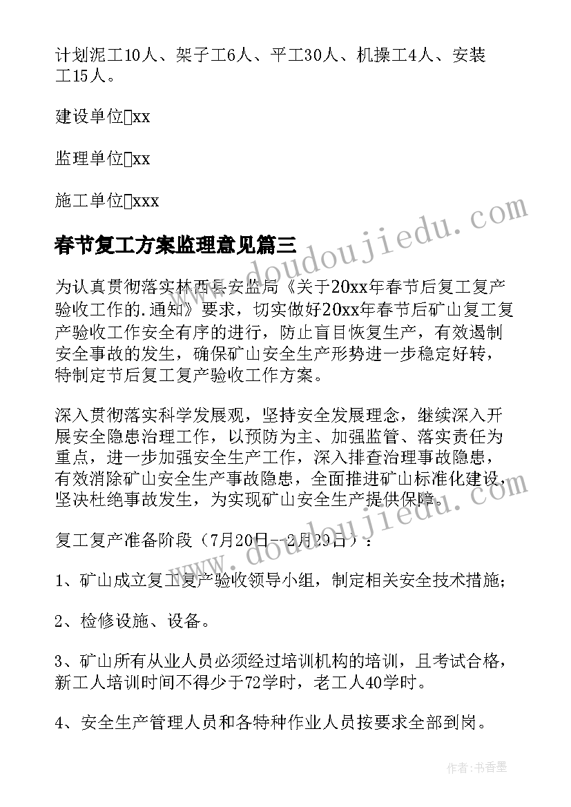 2023年春节复工方案监理意见 春节节后复工复产方案(通用5篇)