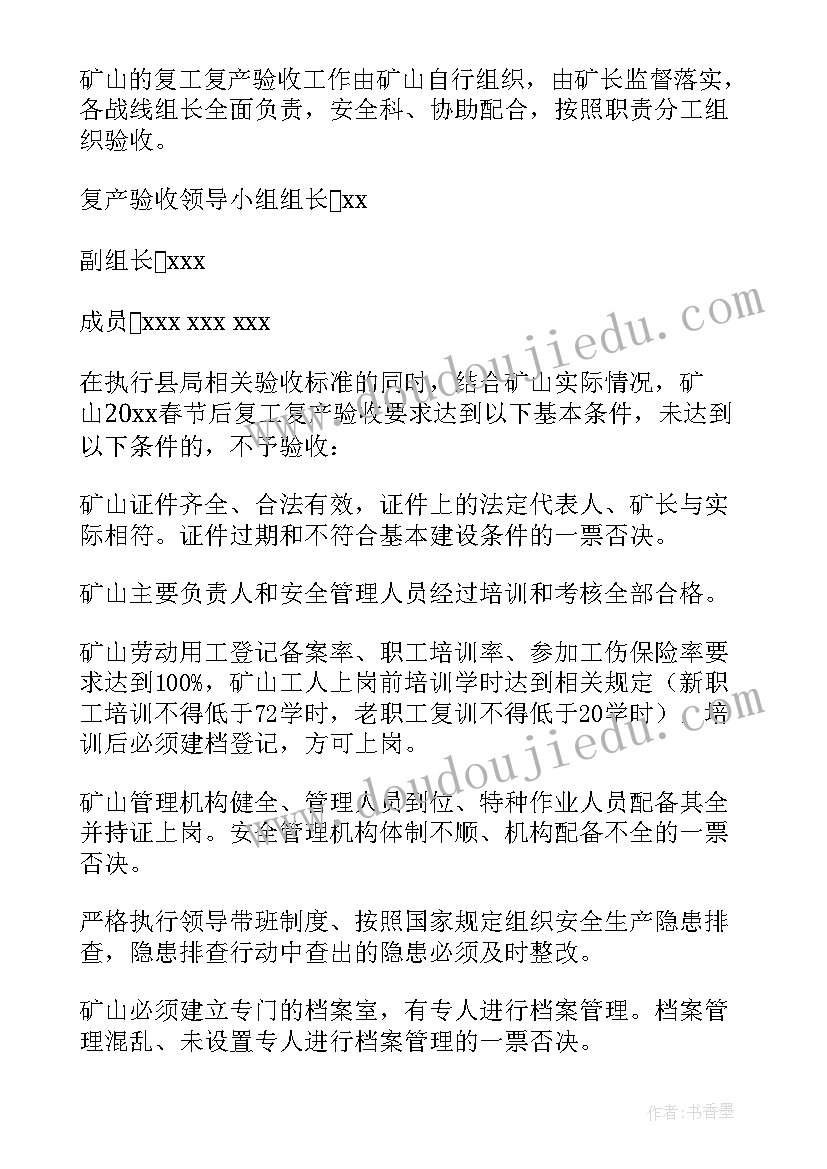 2023年春节复工方案监理意见 春节节后复工复产方案(通用5篇)