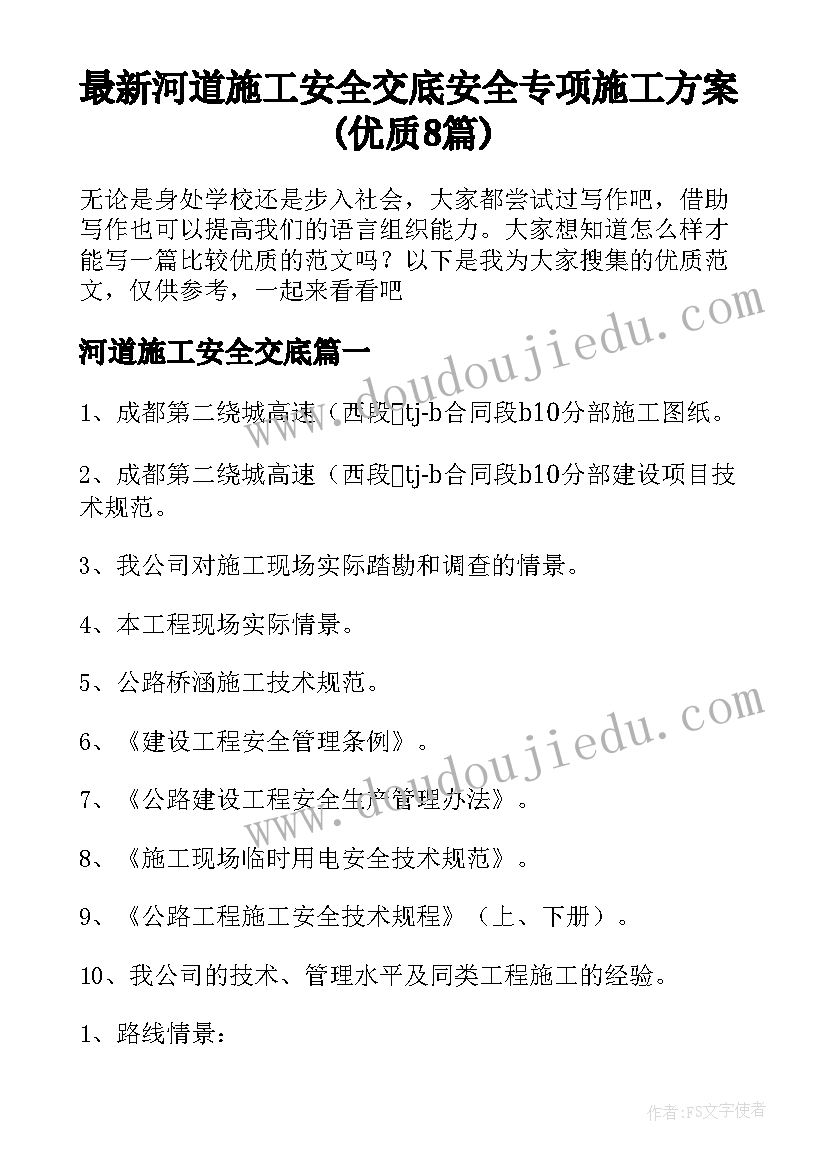 最新河道施工安全交底 安全专项施工方案(优质8篇)