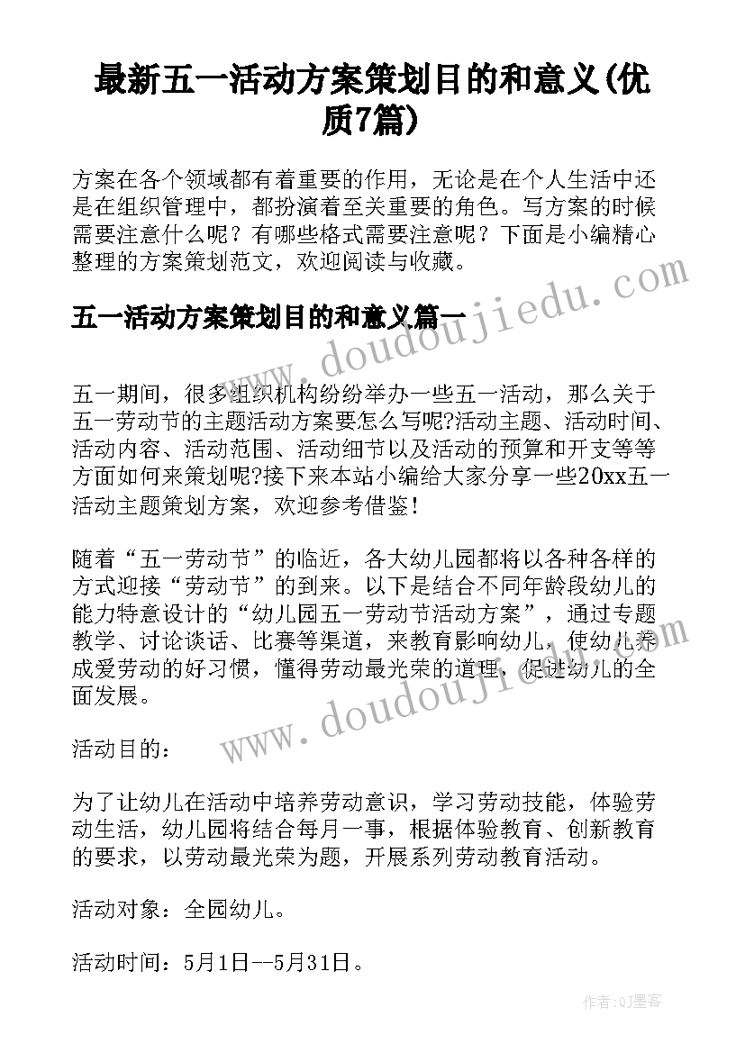 最新五一活动方案策划目的和意义(优质7篇)