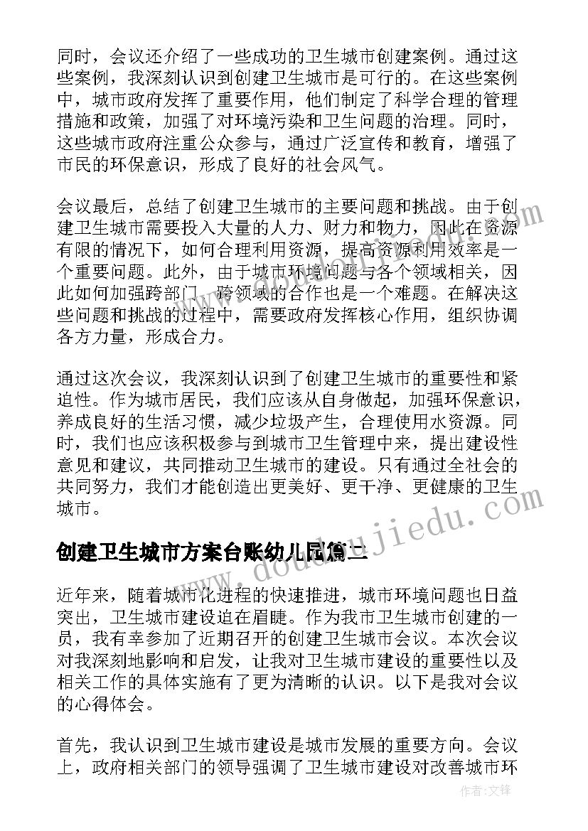 创建卫生城市方案台账幼儿园 创建卫生城市会议心得体会(模板8篇)