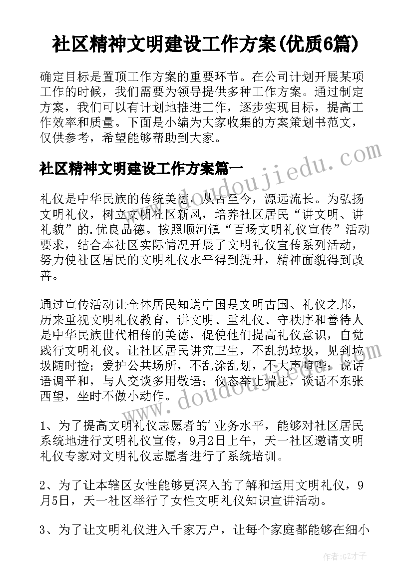 社区精神文明建设工作方案(优质6篇)