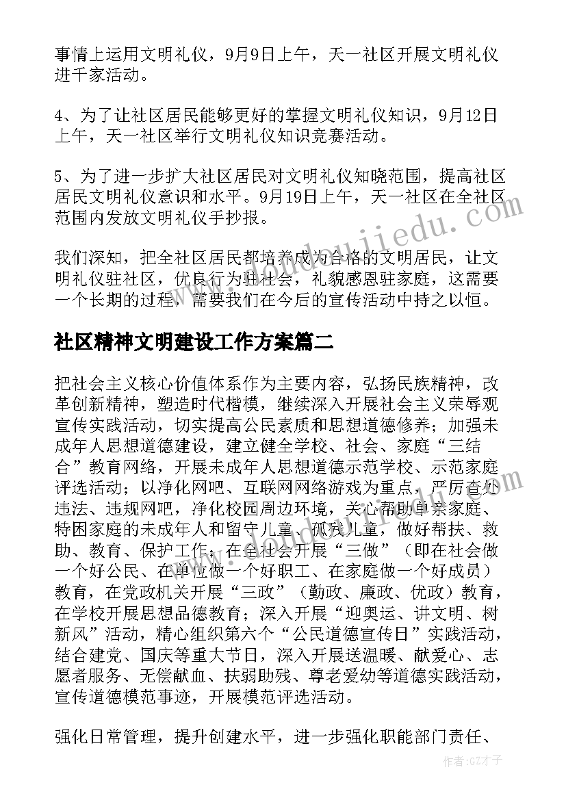 社区精神文明建设工作方案(优质6篇)