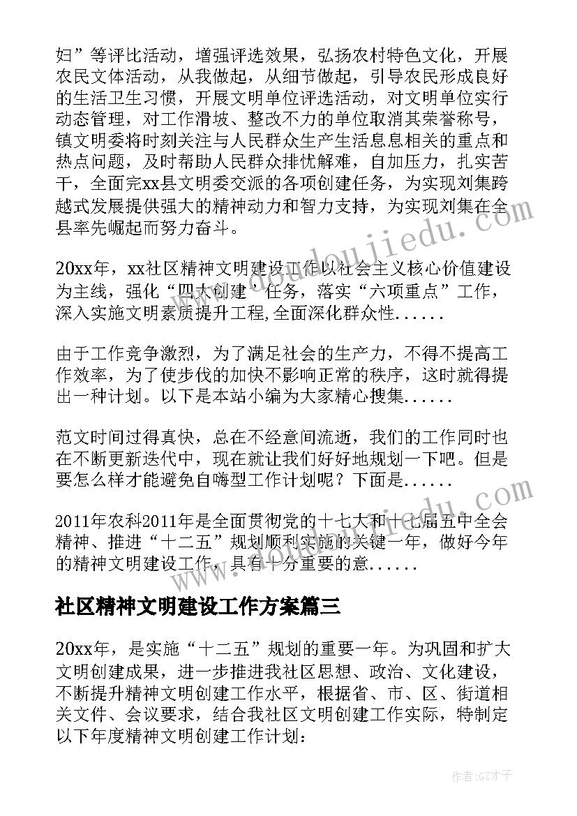 社区精神文明建设工作方案(优质6篇)