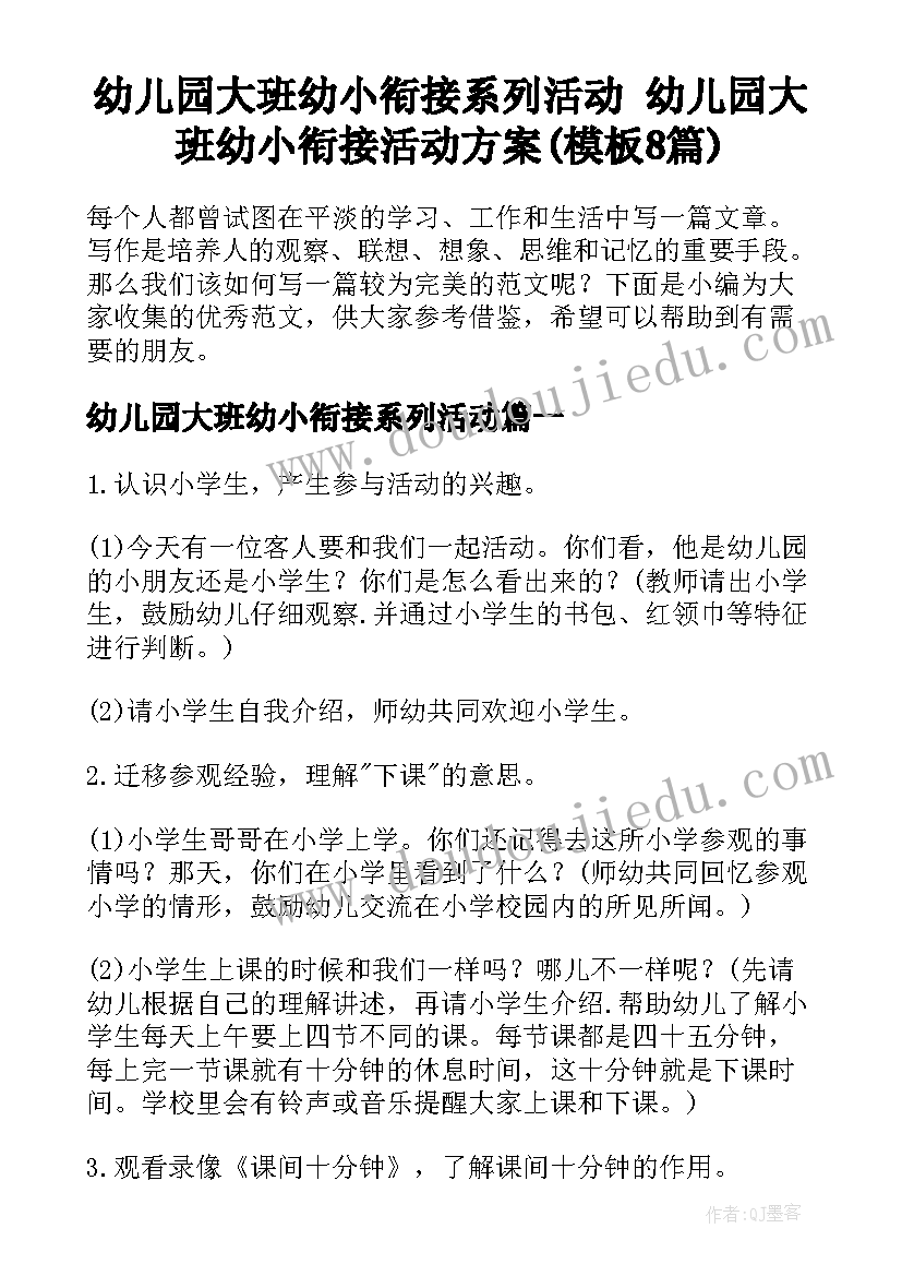 幼儿园大班幼小衔接系列活动 幼儿园大班幼小衔接活动方案(模板8篇)