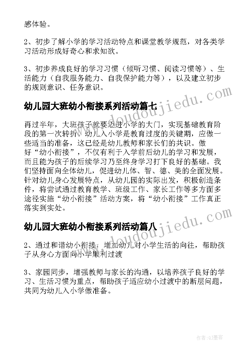 幼儿园大班幼小衔接系列活动 幼儿园大班幼小衔接活动方案(模板8篇)