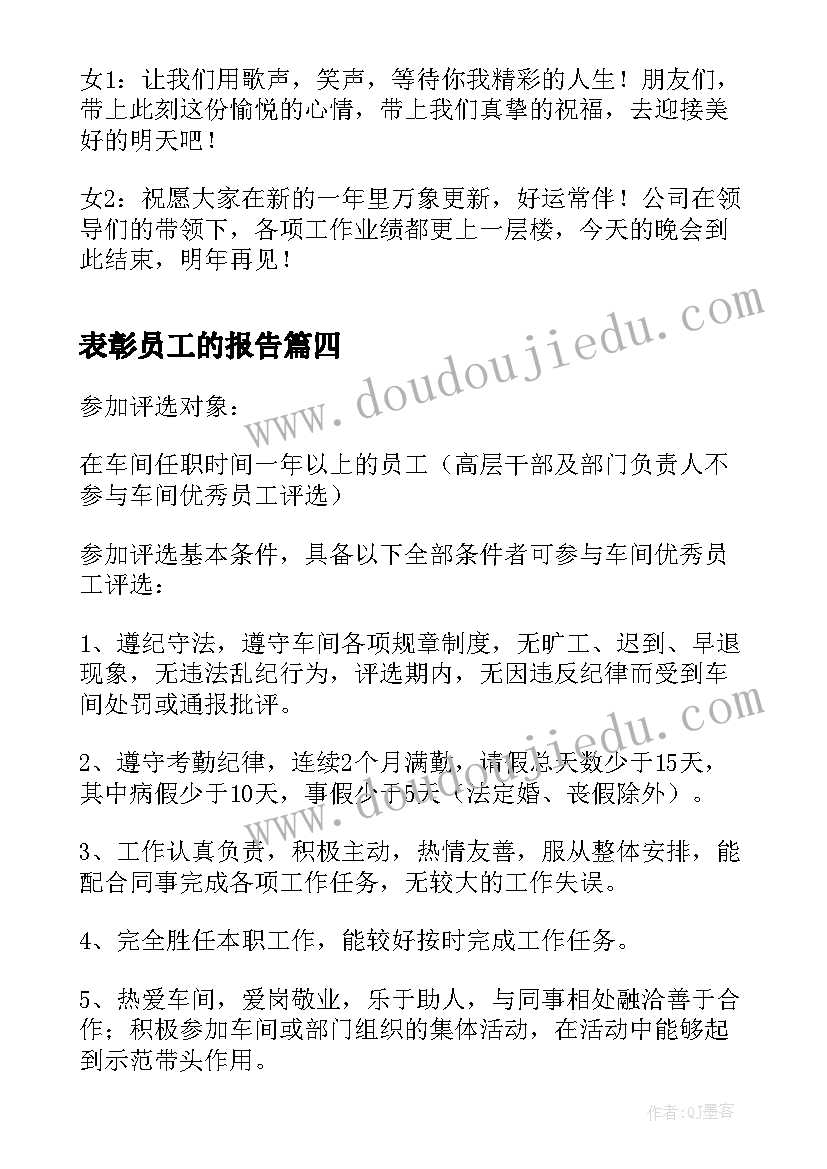 最新表彰员工的报告(实用5篇)