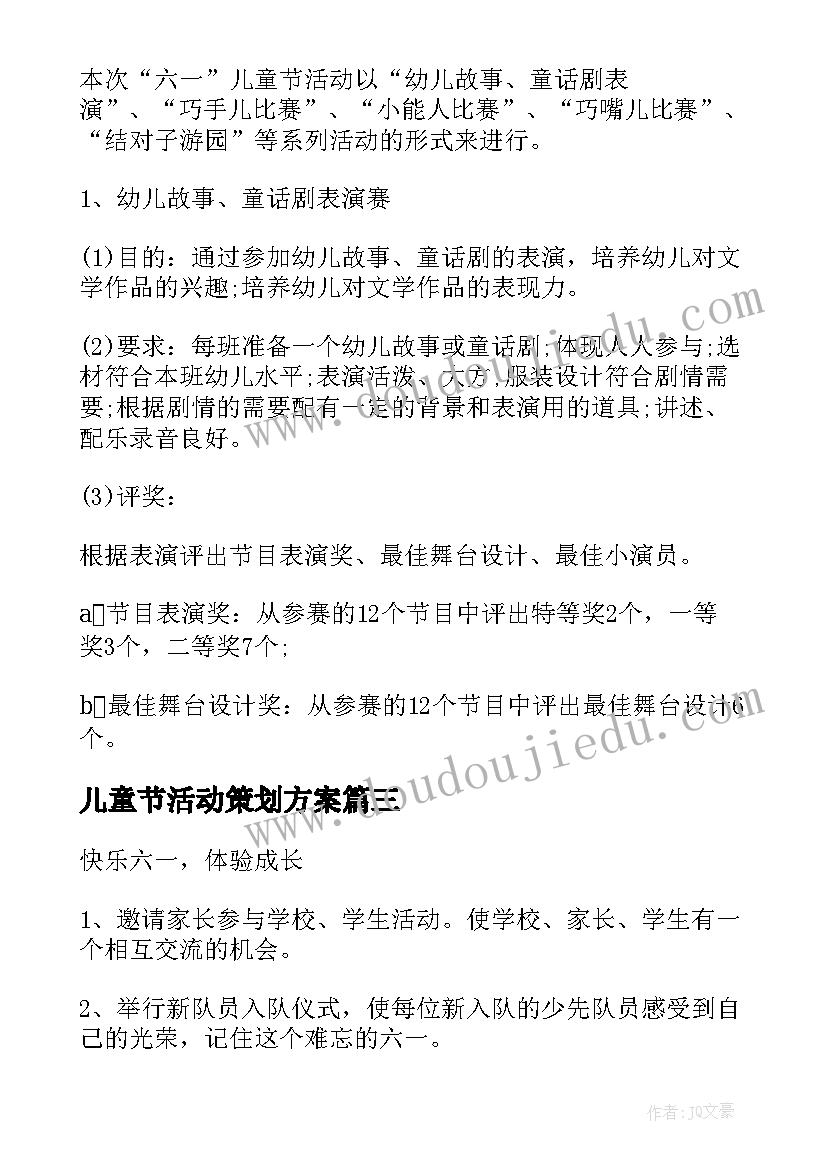 最新儿童节活动策划方案(实用6篇)