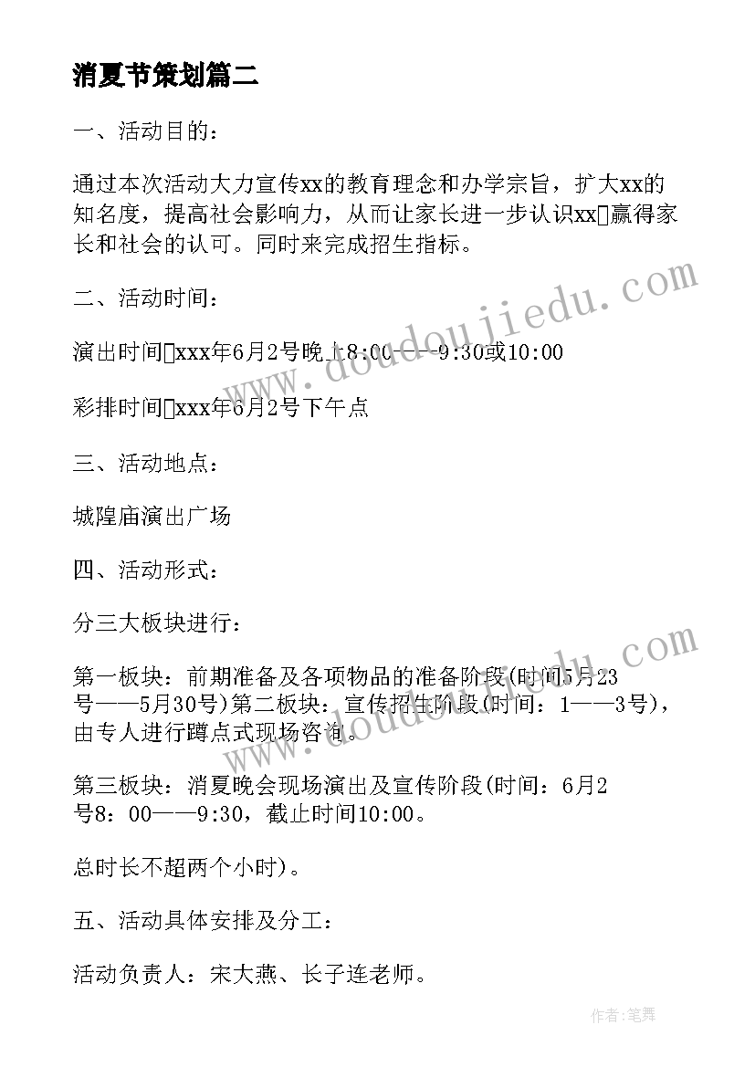 2023年消夏节策划 消夏晚会活动方案(大全5篇)