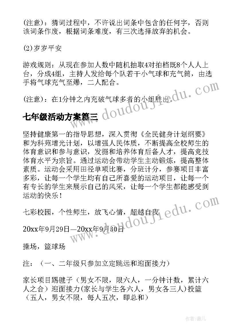 2023年七年级活动方案(模板5篇)