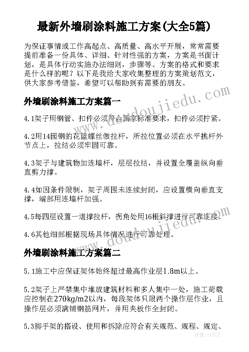 最新外墙刷涂料施工方案(大全5篇)