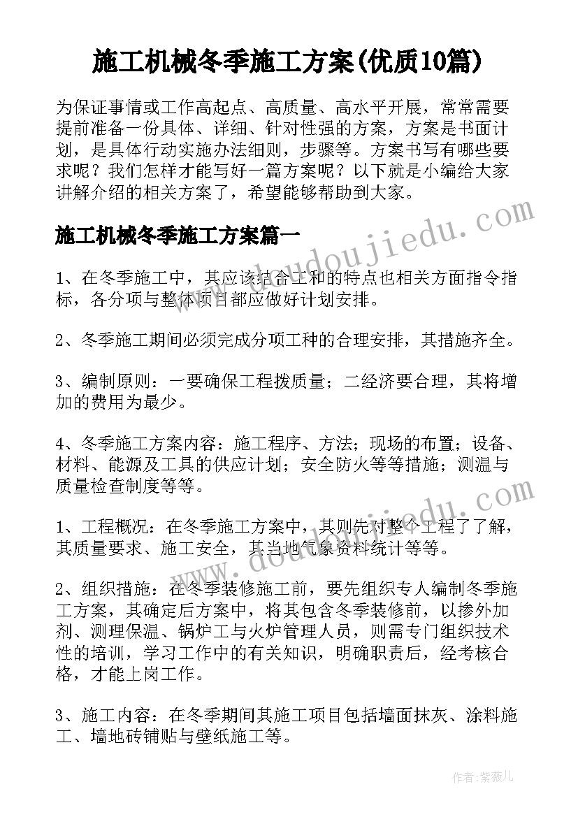 施工机械冬季施工方案(优质10篇)