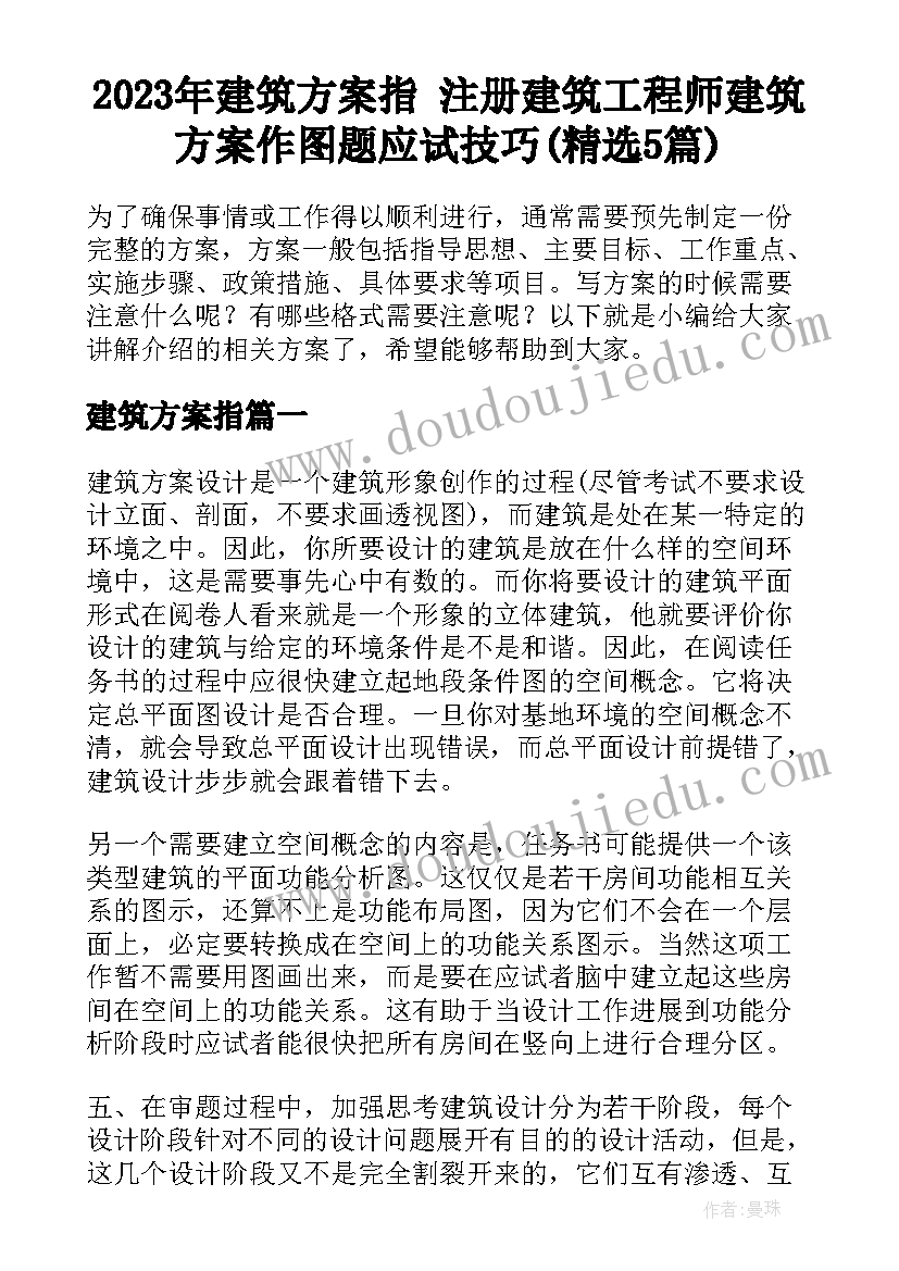 2023年建筑方案指 注册建筑工程师建筑方案作图题应试技巧(精选5篇)