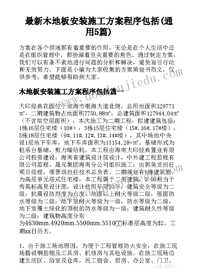 最新木地板安装施工方案程序包括(通用5篇)