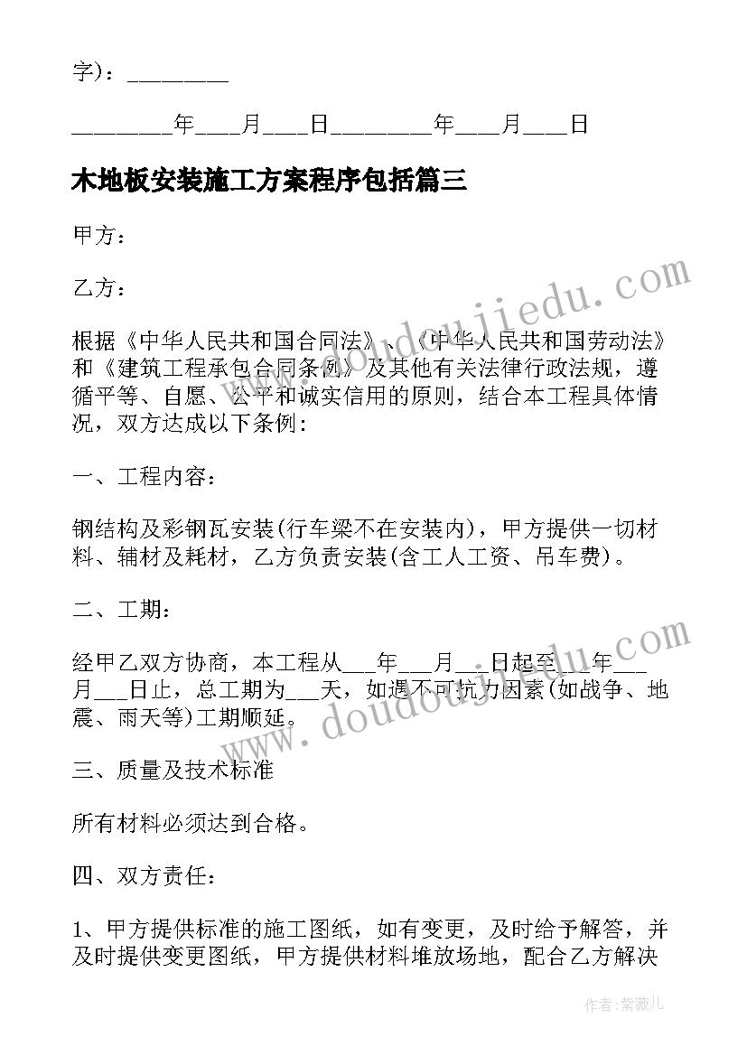 最新木地板安装施工方案程序包括(通用5篇)