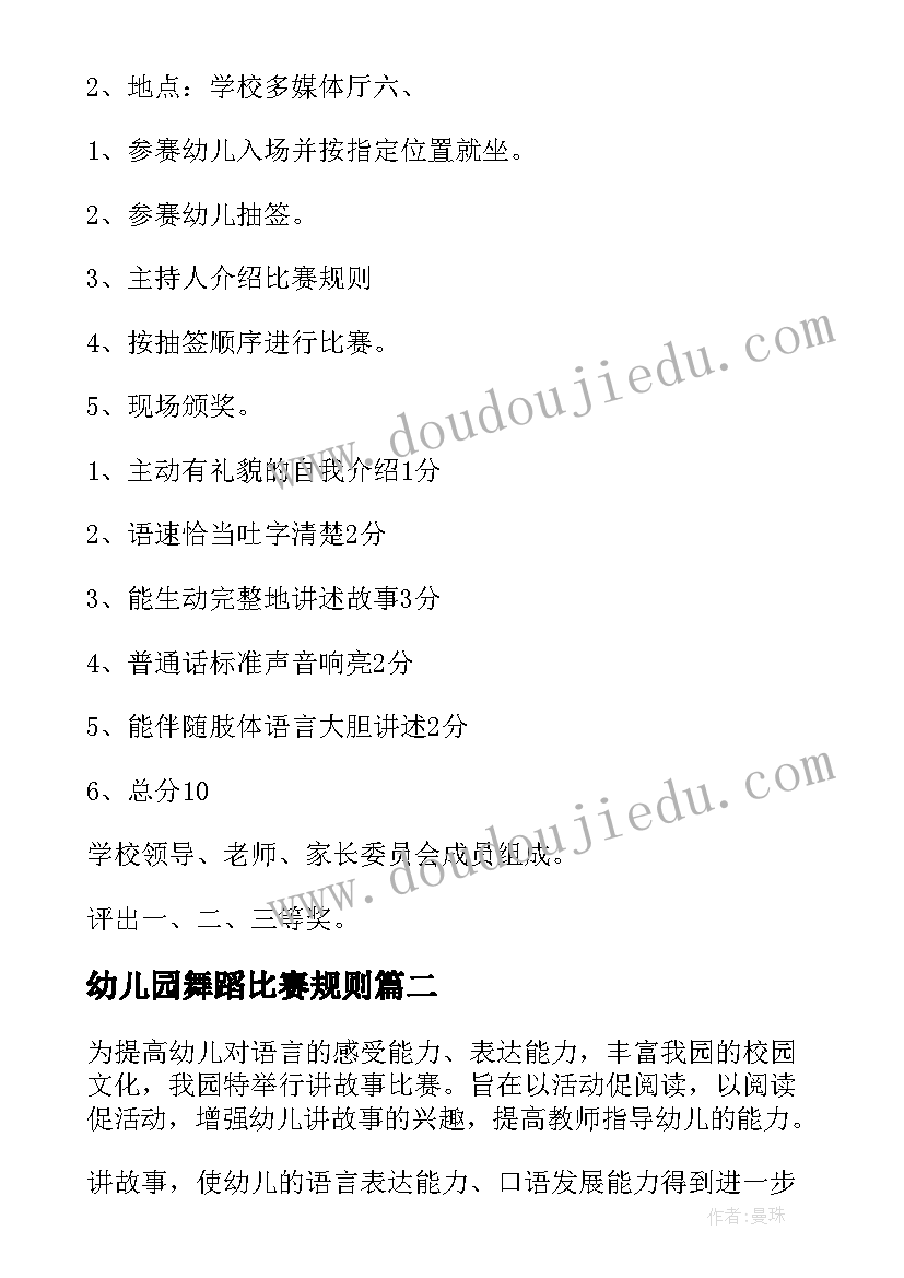 2023年幼儿园舞蹈比赛规则 幼儿园讲故事比赛活动方案(优质5篇)