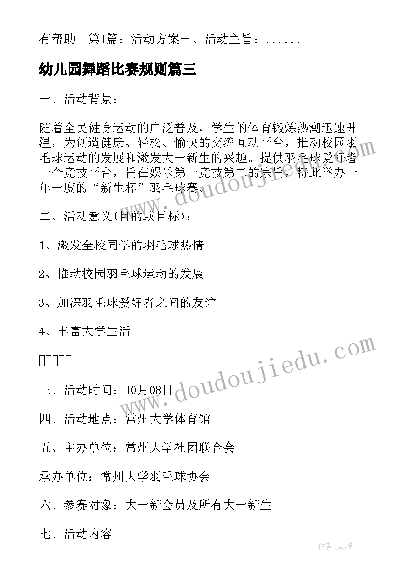 2023年幼儿园舞蹈比赛规则 幼儿园讲故事比赛活动方案(优质5篇)