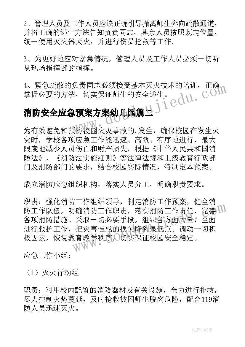 最新消防安全应急预案方案幼儿园(模板7篇)