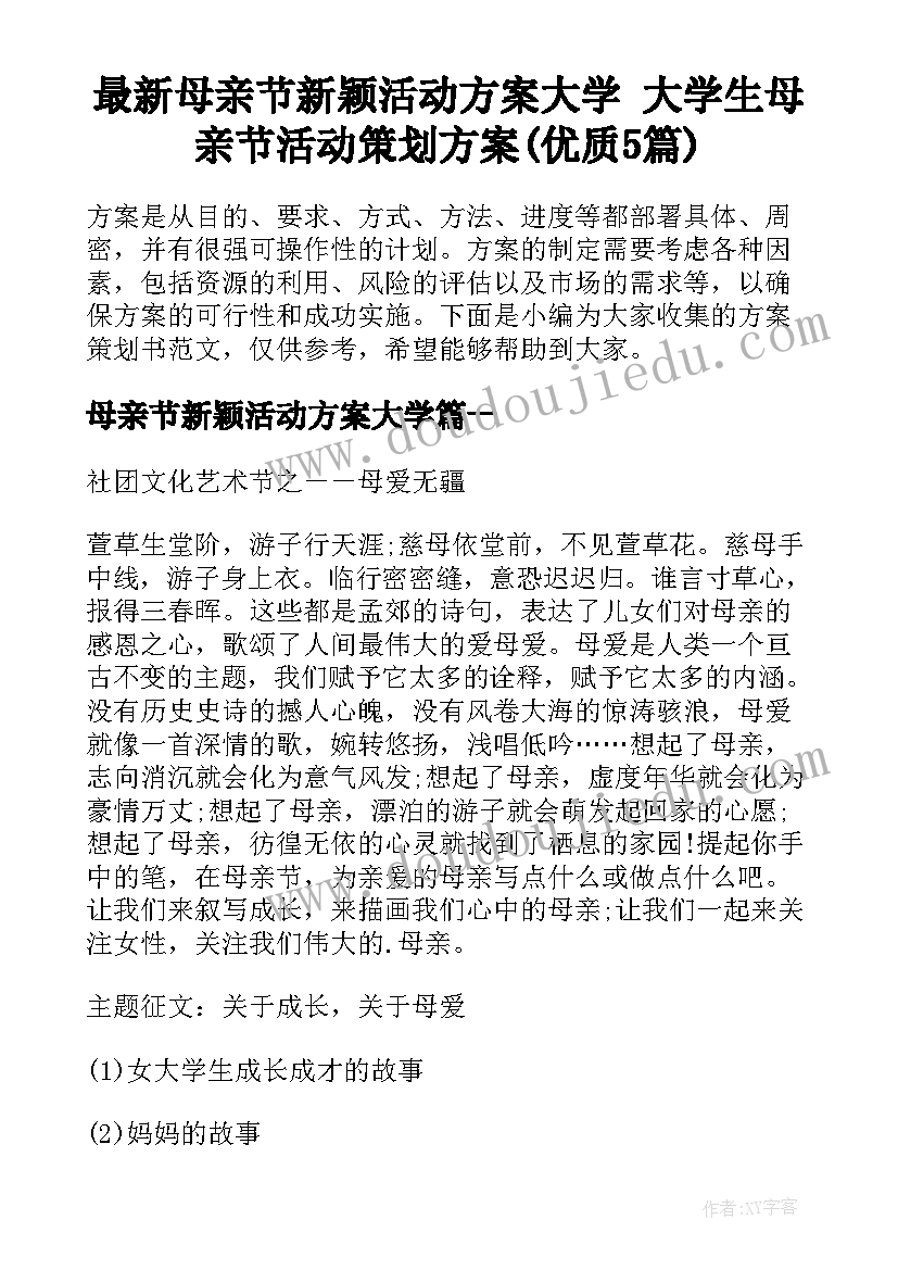 最新母亲节新颖活动方案大学 大学生母亲节活动策划方案(优质5篇)