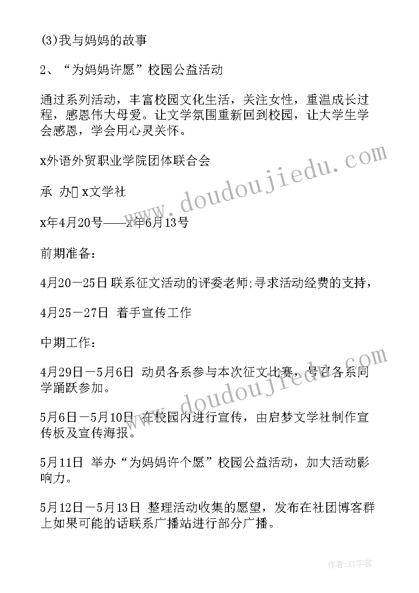 最新母亲节新颖活动方案大学 大学生母亲节活动策划方案(优质5篇)