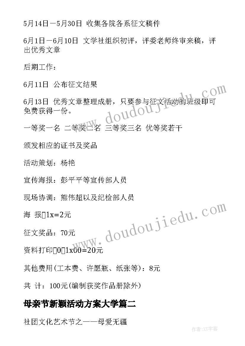 最新母亲节新颖活动方案大学 大学生母亲节活动策划方案(优质5篇)