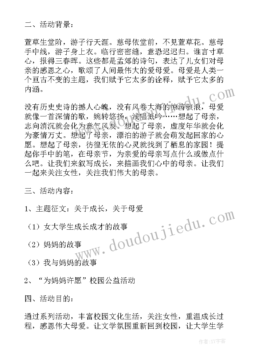 最新母亲节新颖活动方案大学 大学生母亲节活动策划方案(优质5篇)