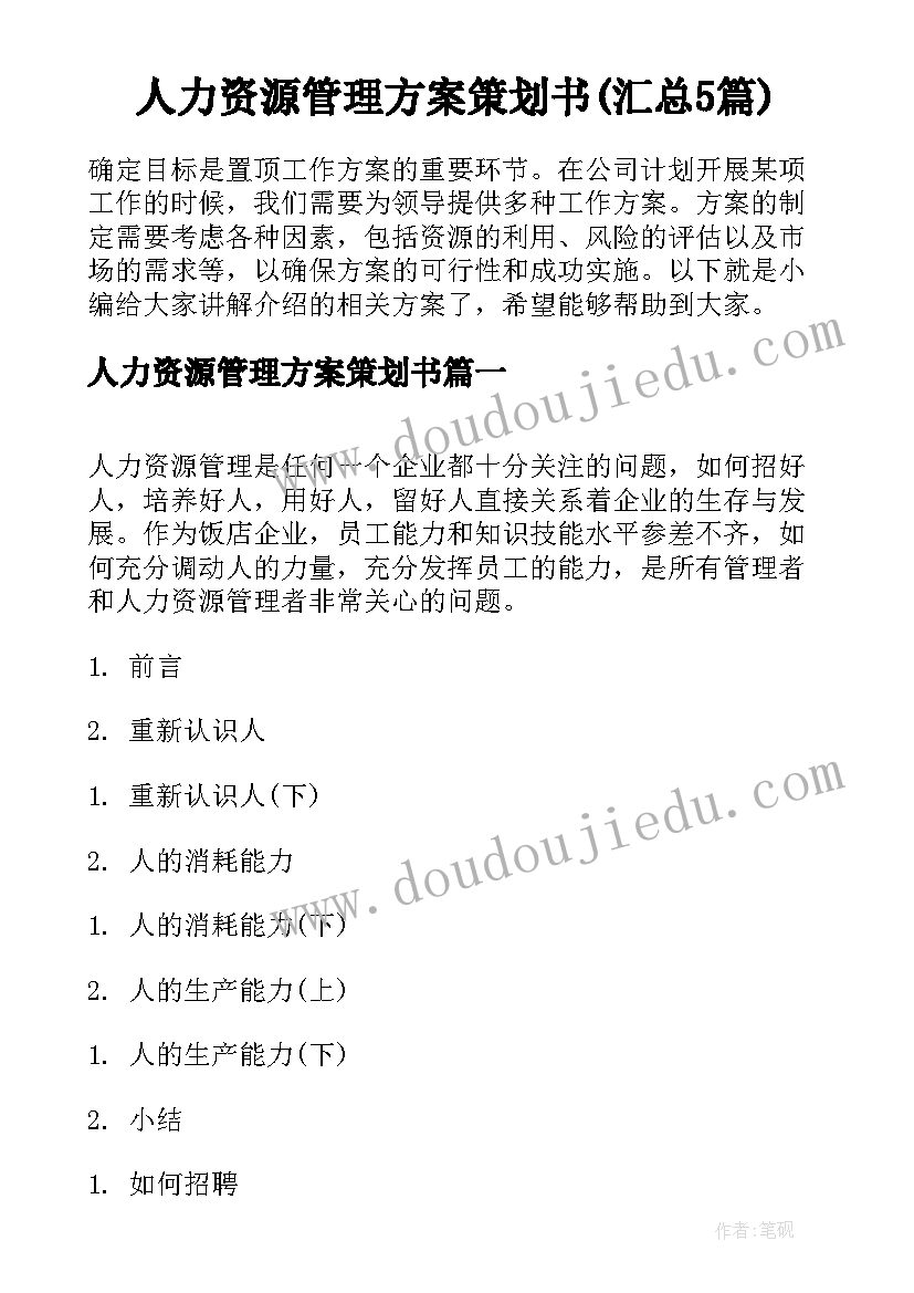 人力资源管理方案策划书(汇总5篇)