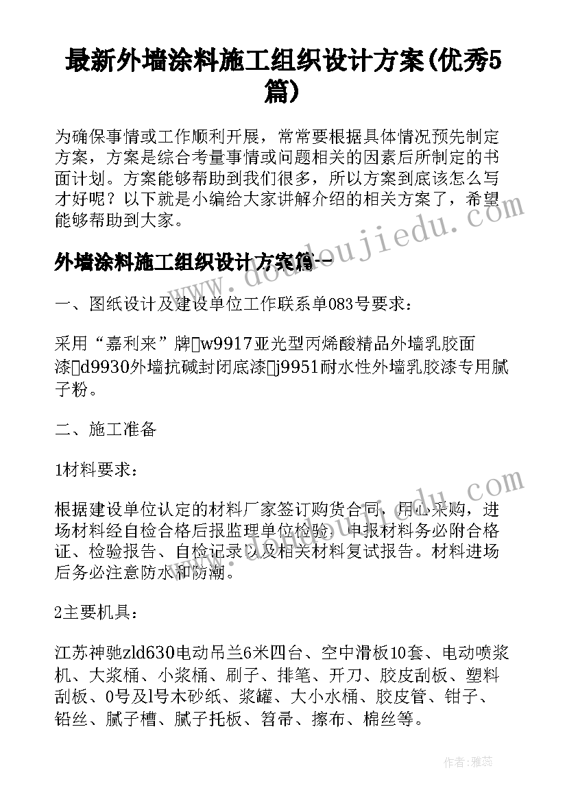 最新外墙涂料施工组织设计方案(优秀5篇)