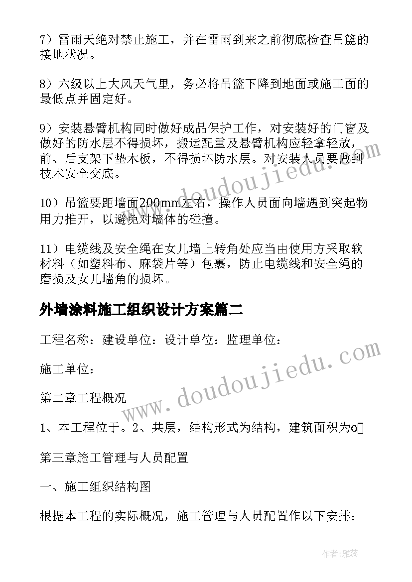 最新外墙涂料施工组织设计方案(优秀5篇)