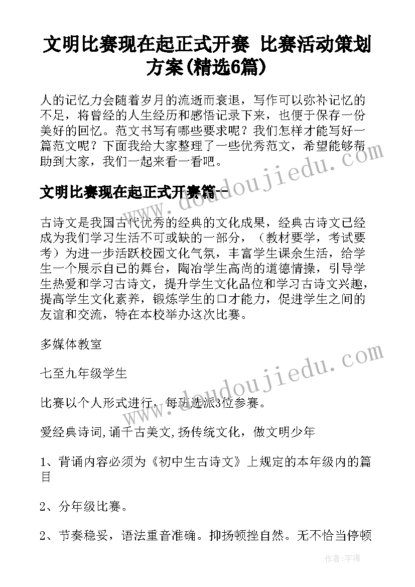 文明比赛现在起正式开赛 比赛活动策划方案(精选6篇)