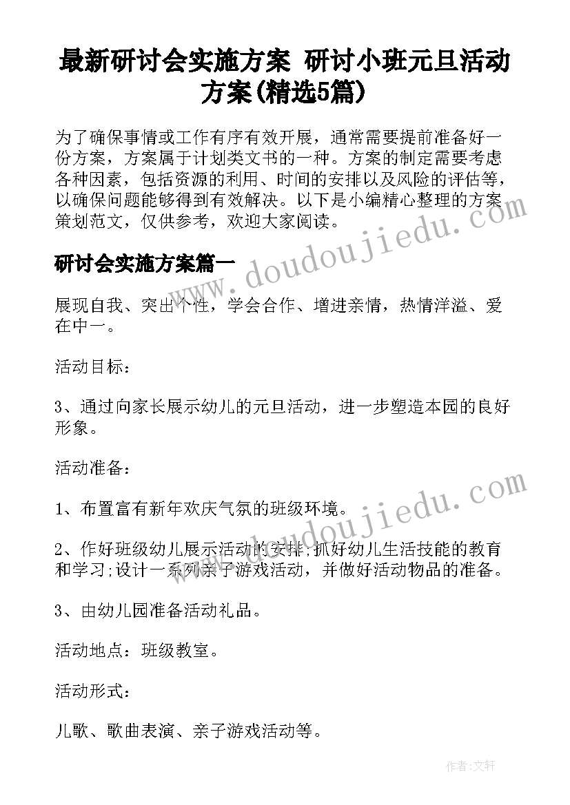 最新研讨会实施方案 研讨小班元旦活动方案(精选5篇)