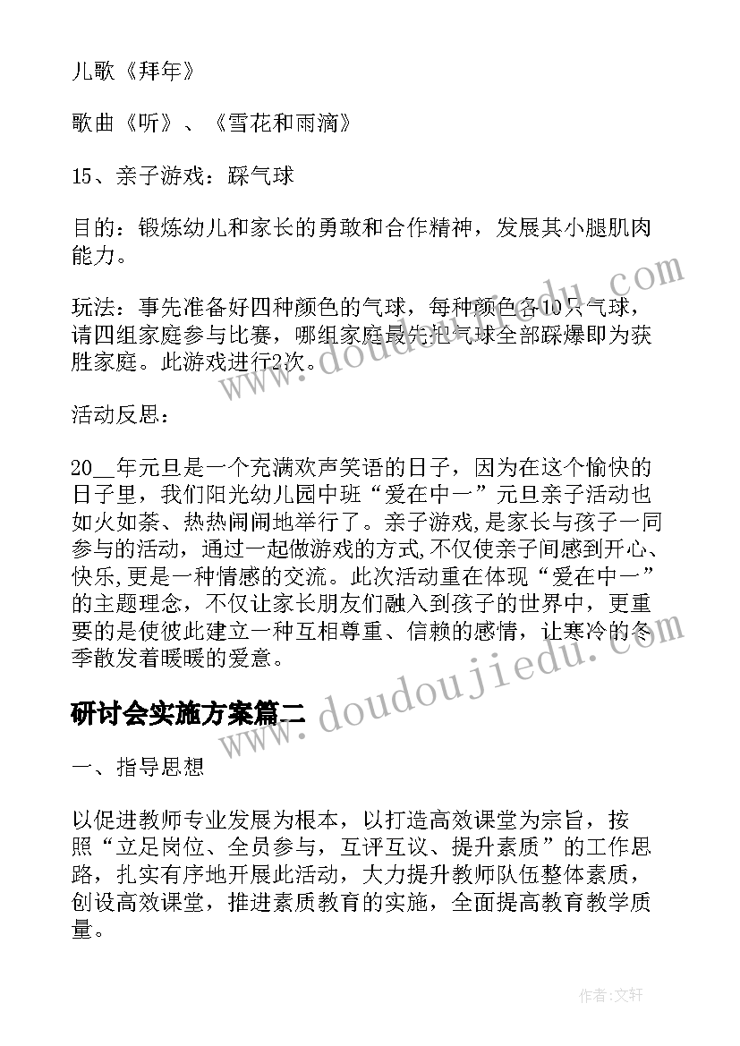 最新研讨会实施方案 研讨小班元旦活动方案(精选5篇)