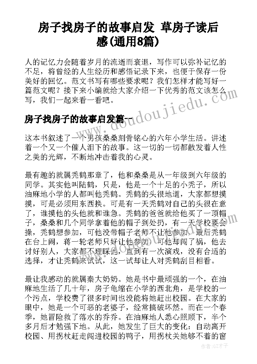 房子找房子的故事启发 草房子读后感(通用8篇)