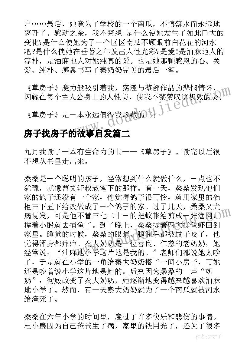 房子找房子的故事启发 草房子读后感(通用8篇)