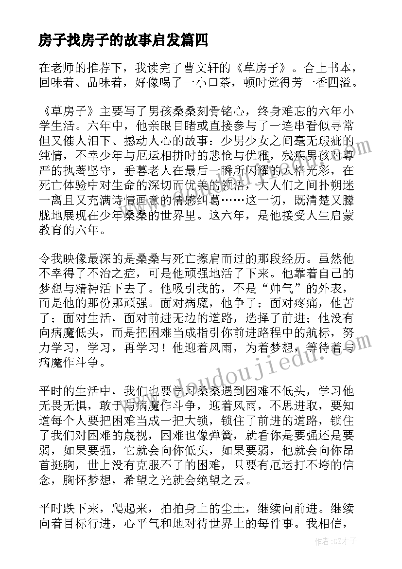 房子找房子的故事启发 草房子读后感(通用8篇)