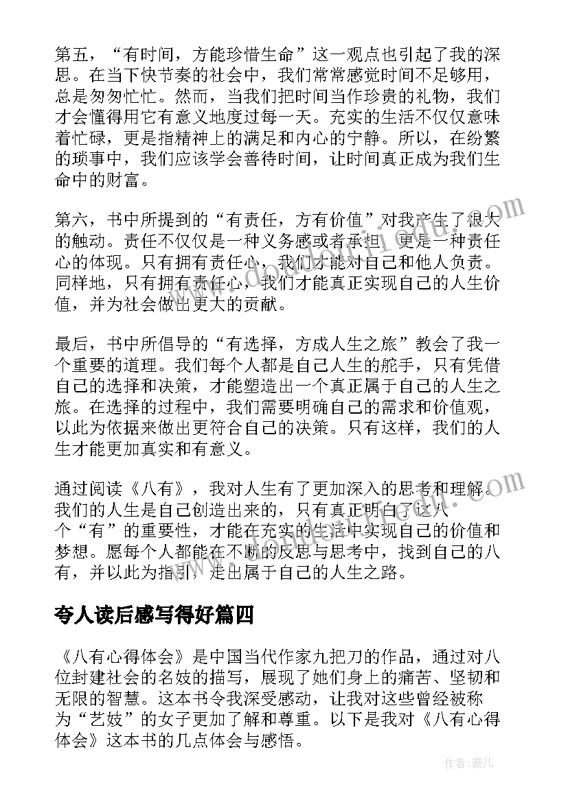 最新夸人读后感写得好 读后感随写读后感(优秀10篇)