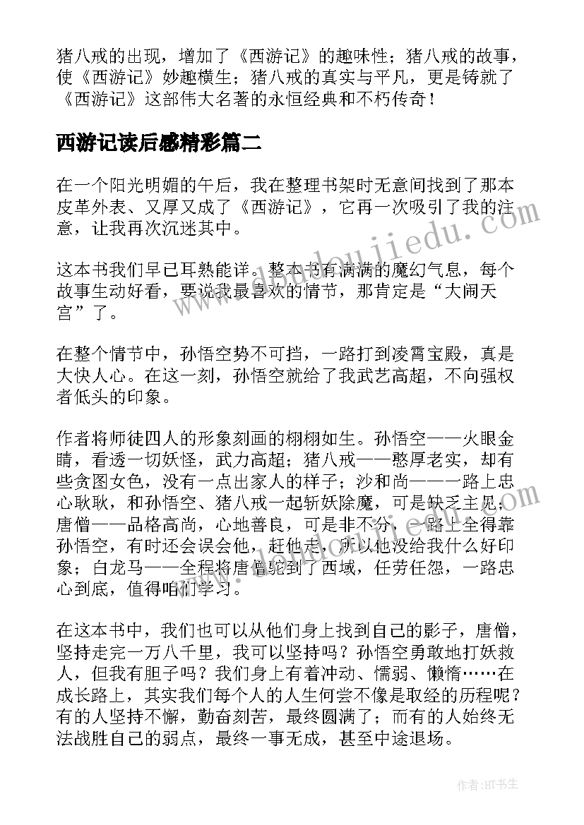 最新西游记读后感精彩 西游记读后感(精选10篇)