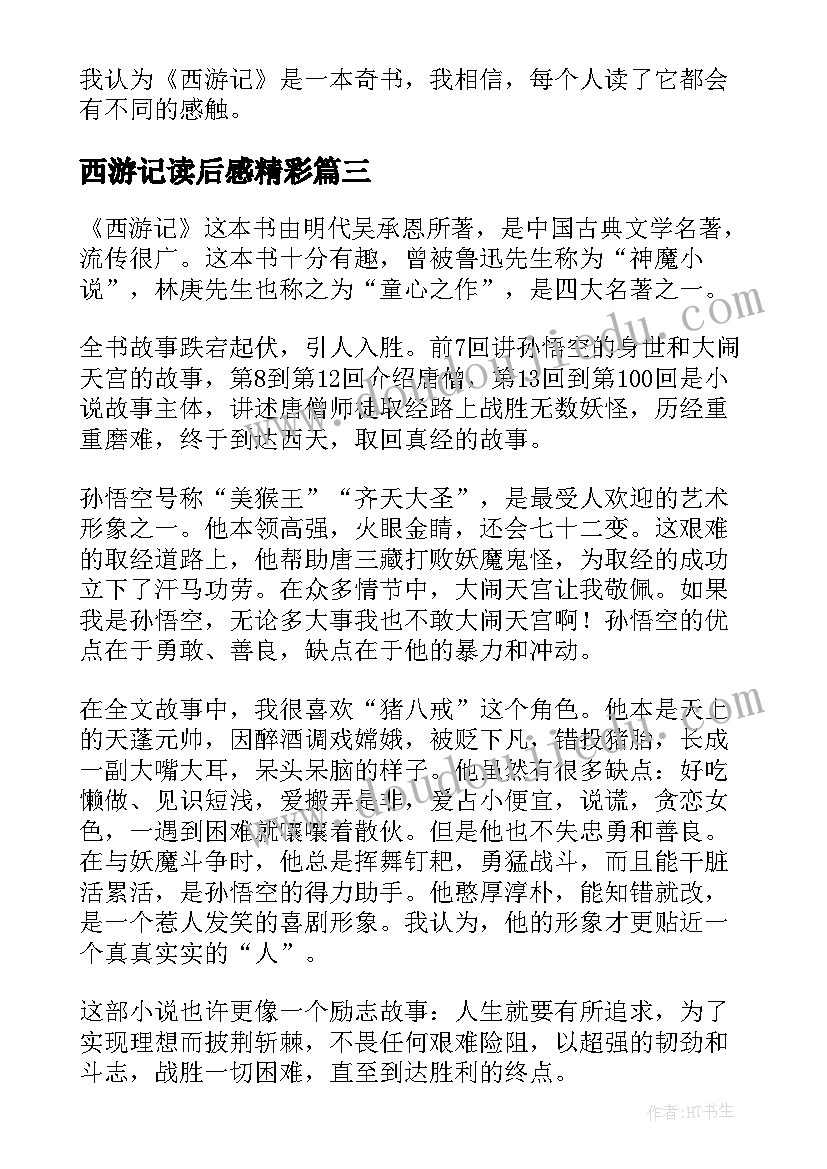 最新西游记读后感精彩 西游记读后感(精选10篇)