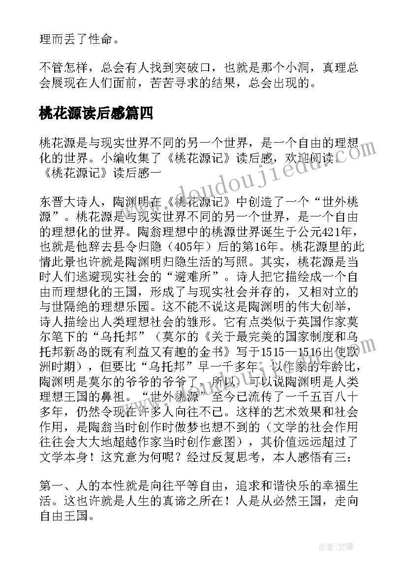 桃花源读后感(汇总7篇)