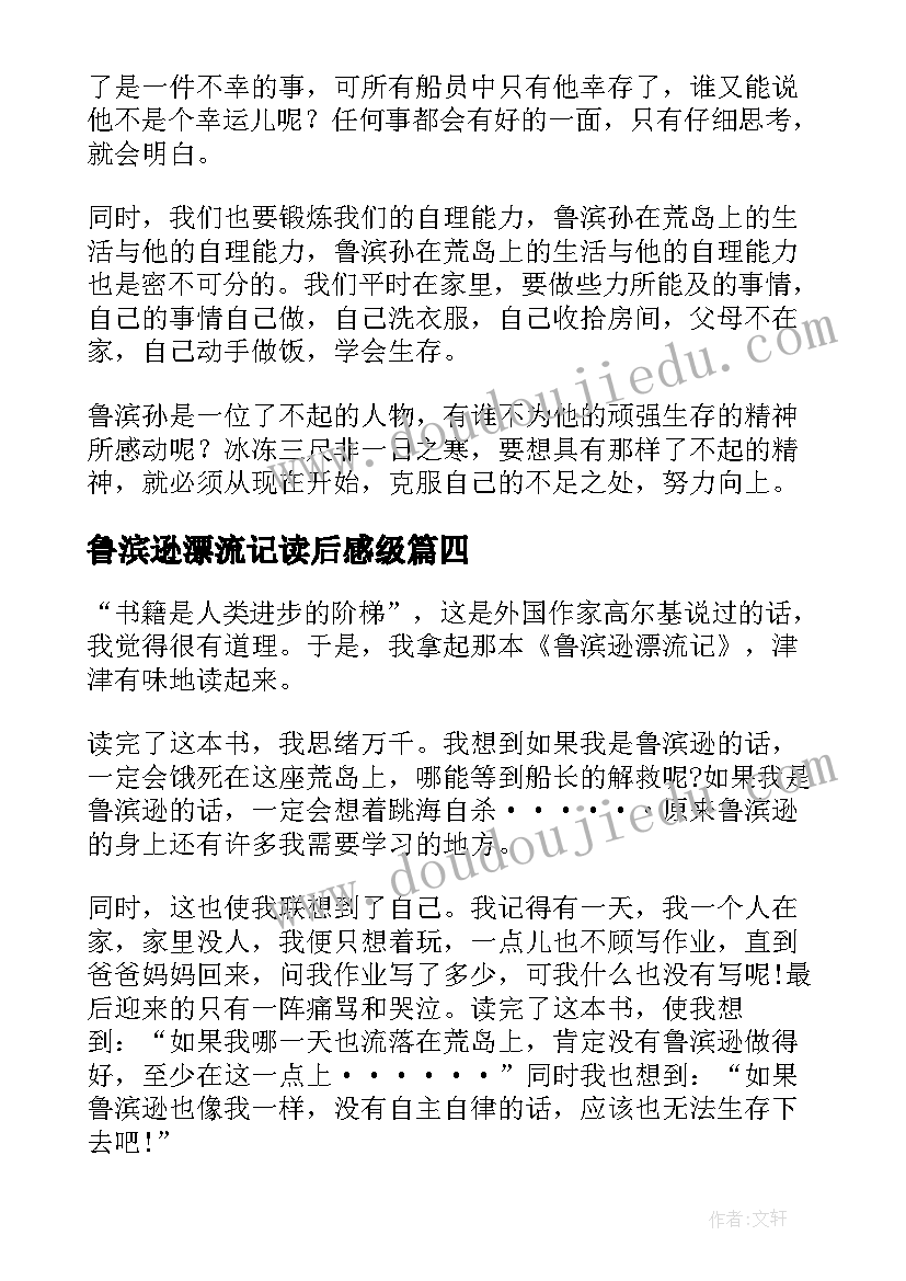 鲁滨逊漂流记读后感级 鲁滨孙漂流记六年级读后感(优秀5篇)