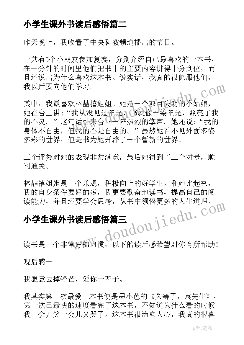 小学生课外书读后感悟 课外书读后感小学生(通用5篇)