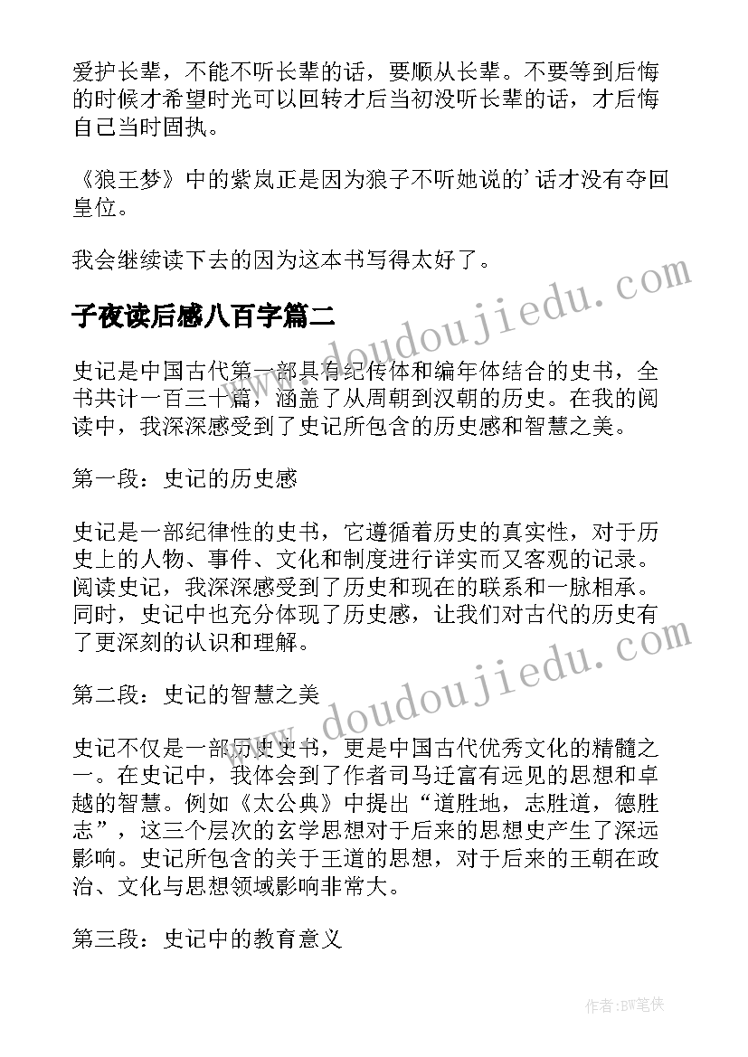 子夜读后感八百字(优质6篇)