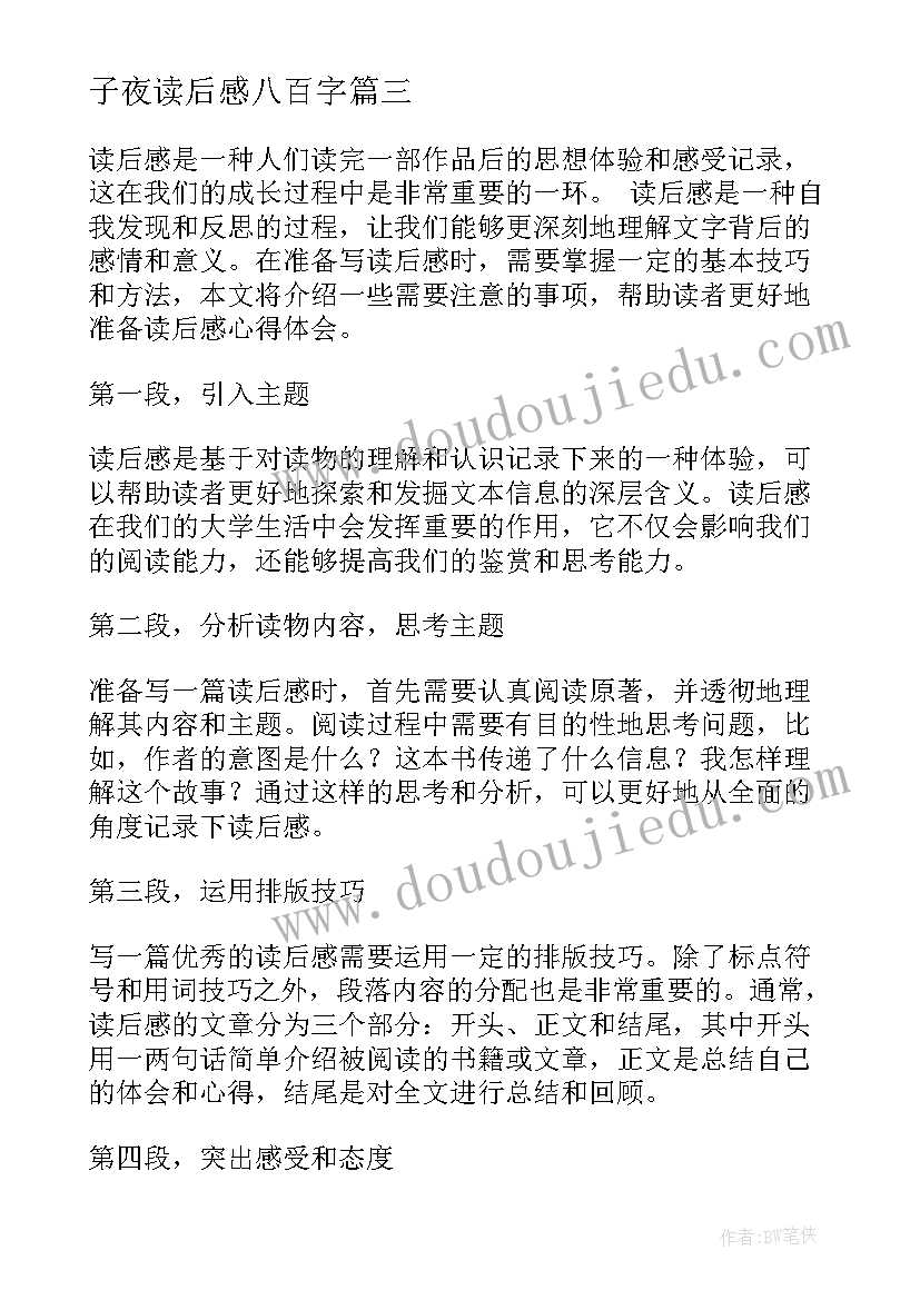 子夜读后感八百字(优质6篇)