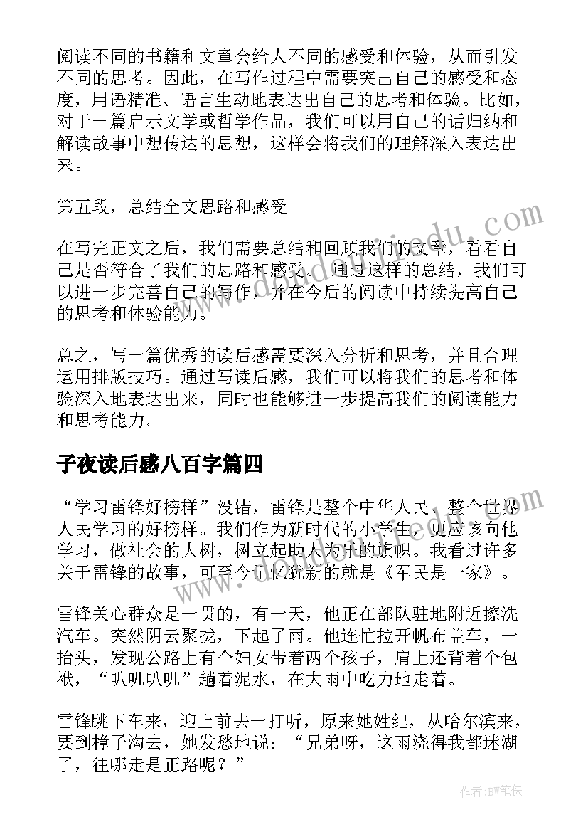 子夜读后感八百字(优质6篇)