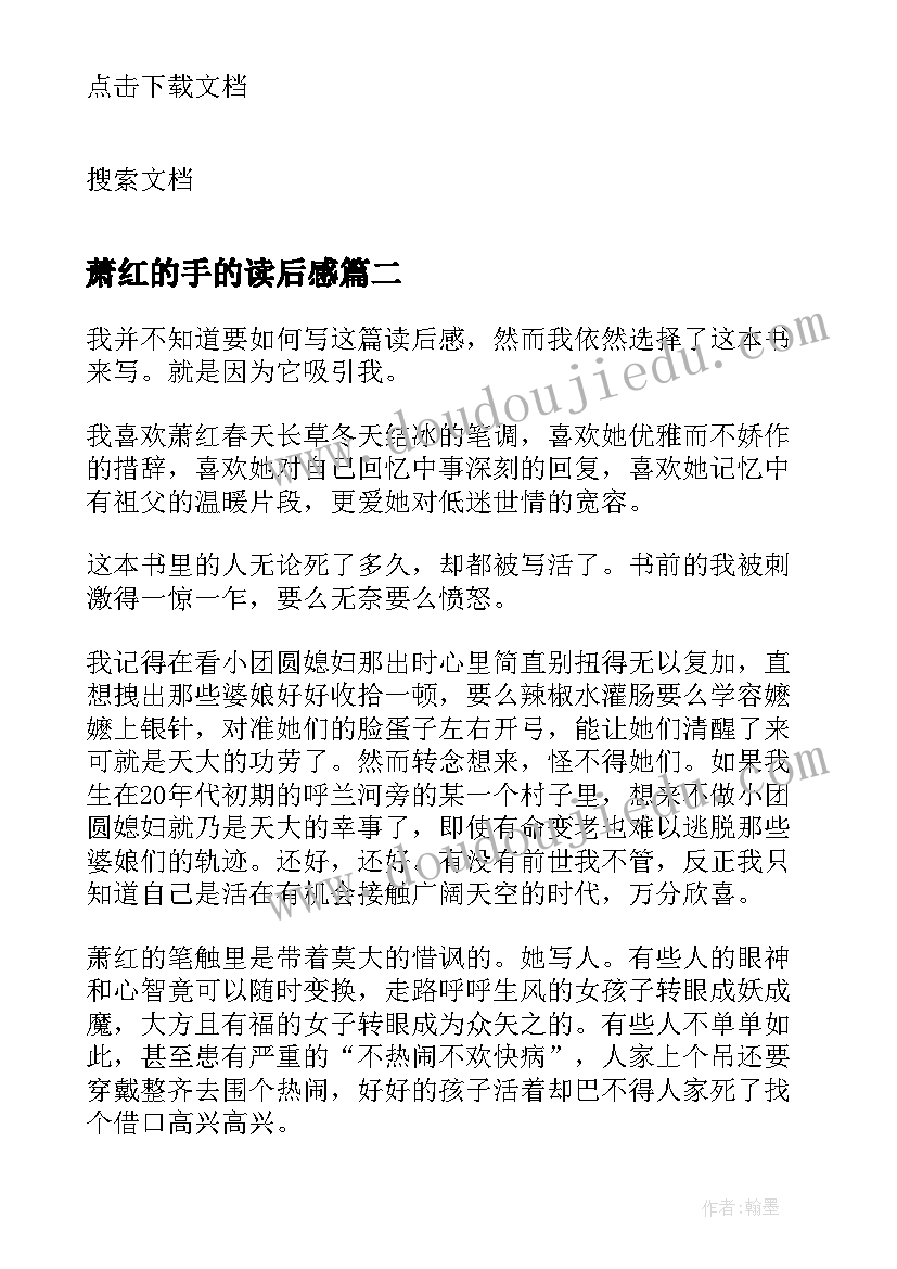 2023年萧红的手的读后感(优秀5篇)