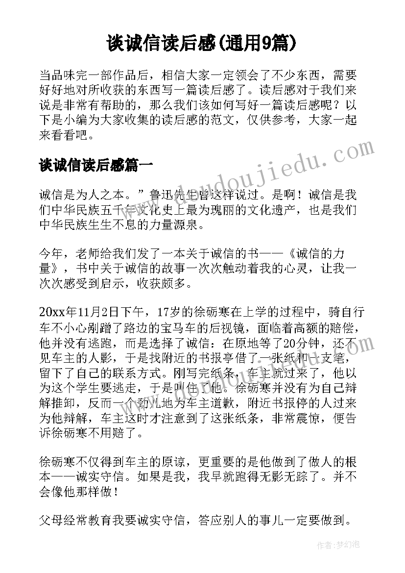 谈诚信读后感(通用9篇)