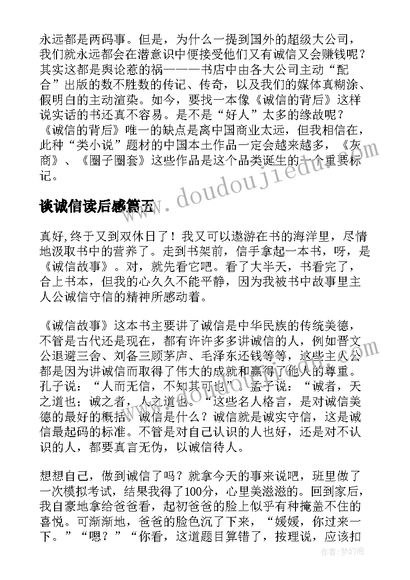 谈诚信读后感(通用9篇)